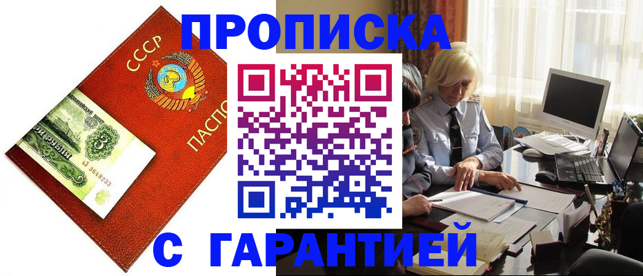 прописка гарантия в Алейске